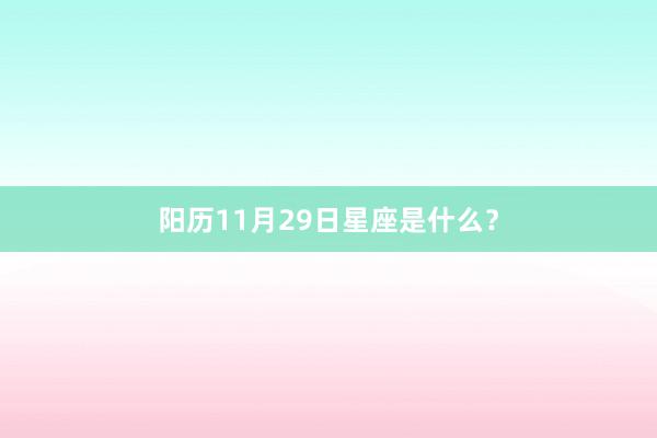 阳历11月29日星座是什么?